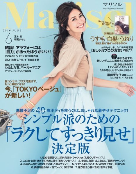 marisol（マリソル） 2016年6月号 (発売日2016年05月07日) 表紙