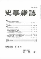 史学雑誌 125編4号 (発売日2016年05月17日) 表紙