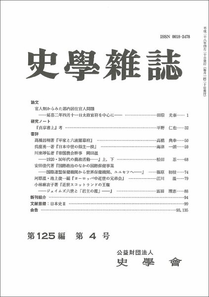 史学雑誌 125編4号 (発売日2016年05月17日) 表紙
