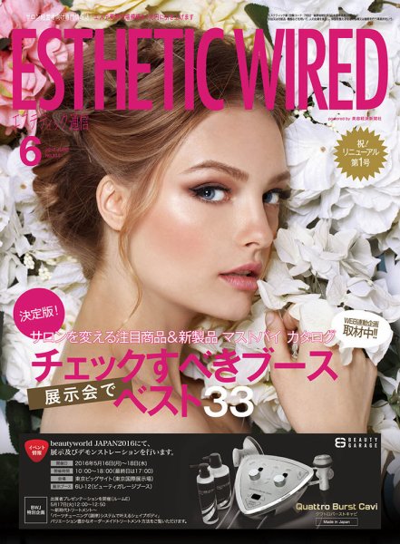 エステティック通信（ESTHETICS WIRED JAPAN）  2016年6月号 (発売日2016年05月10日) 表紙