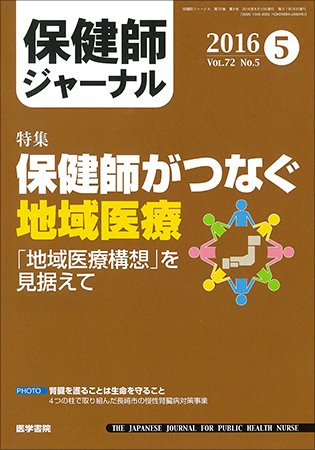 保健師ジャーナル Vol.72 No.5 (発売日2016年05月10日) 表紙