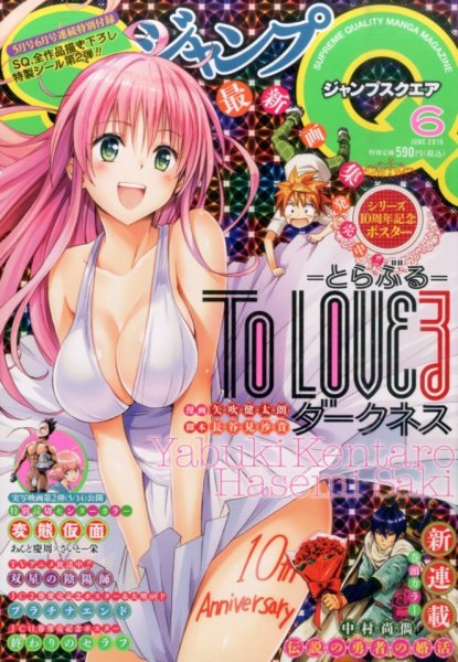 ジャンプ SQ. （スクエア） 2016年6月号 (発売日2016年05月02日) 表紙