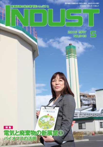 INDUST(いんだすと) 343号 (発売日2016年05月05日) 表紙