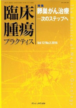 臨床腫瘍プラクティス Vol.12 No.2 (発売日2016年05月10日) 表紙
