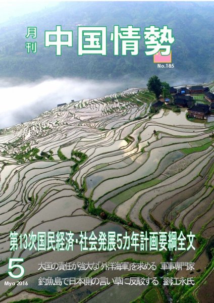 月刊中国情勢 No.185 (発売日2016年05月10日) 表紙