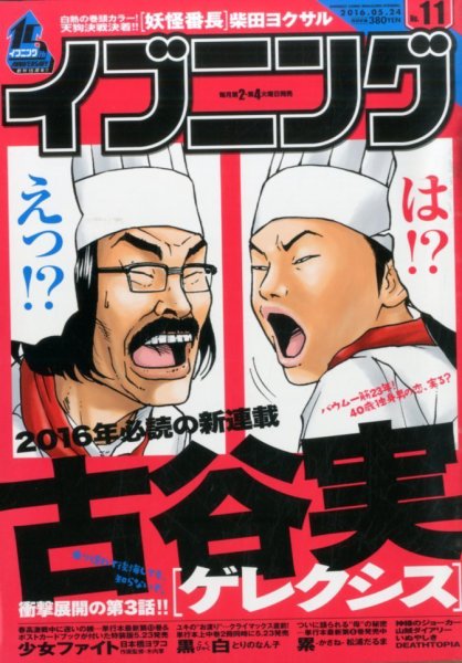 イブニング 2016年5/24号 (発売日2016年05月10日) 表紙
