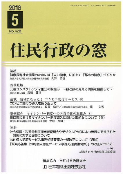 住民行政の窓 428 (発売日2016年05月10日) 表紙