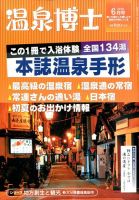 温泉博士 2016年6月号 (発売日2016年05月10日) 表紙