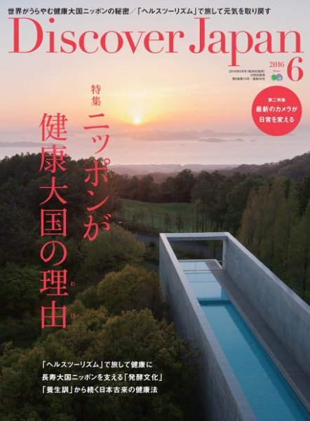 Discover Japan（ディスカバージャパン） 2016年6月号 (発売日2016年05月06日) 表紙