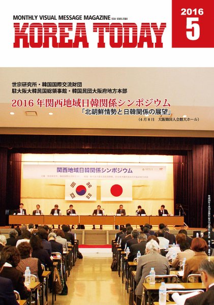KOREA TODAY（コリアトゥデイ） 2016年05月10日発売号 表紙