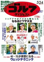 週刊ゴルフダイジェスト 2016年5月24日号 (発売日2016年05月09日) 表紙