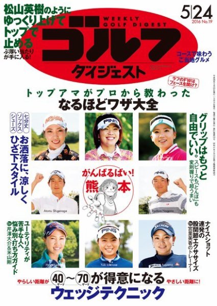 週刊ゴルフダイジェスト 2016年5月24日号 (発売日2016年05月09日) 表紙