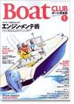 BoatCLUB（ボート倶楽部） 1月号 (発売日2004年12月05日) 表紙