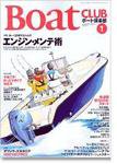 BoatCLUB（ボート倶楽部） 1月号 (発売日2004年12月05日) 表紙