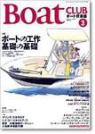 BoatCLUB（ボート倶楽部） 3月号 (発売日2005年02月05日) 表紙