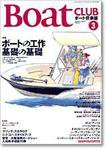 BoatCLUB（ボート倶楽部） 3月号 (発売日2005年02月05日) 表紙