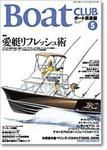 BoatCLUB（ボート倶楽部） 5月号 (発売日2005年04月05日) 表紙