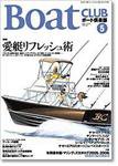 BoatCLUB（ボート倶楽部） 5月号 (発売日2005年04月05日) 表紙