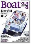 BoatCLUB（ボート倶楽部） 9月号 (発売日2005年08月05日) 表紙