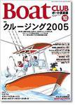 BoatCLUB（ボート倶楽部） 10月号 (発売日2005年09月05日) 表紙