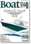BoatCLUB（ボート倶楽部） 1月号 (発売日2005年12月05日) 表紙