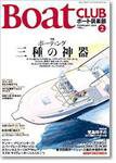 BoatCLUB（ボート倶楽部） 2月号 (発売日2006年01月05日) 表紙