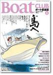 BoatCLUB（ボート倶楽部） 8月号 (発売日2006年07月05日) 表紙