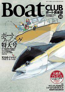 BoatCLUB（ボート倶楽部） 10月号（特別号） (発売日2006年09月05日) 表紙