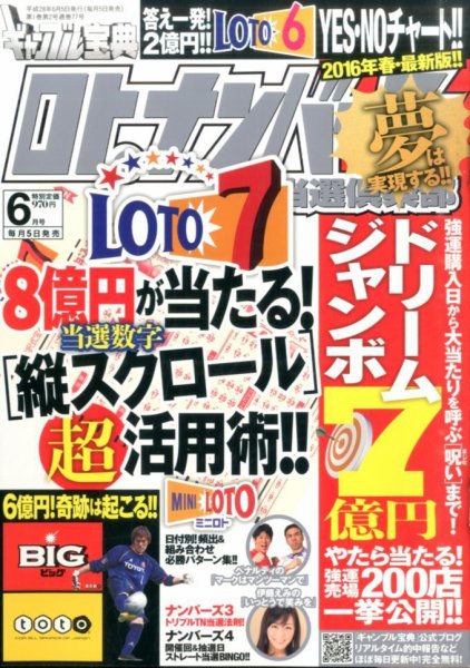 ギャンブル宝典ロト・ナンバーズ当選倶楽部 2016年6月号 (発売日2016年05月02日) 表紙