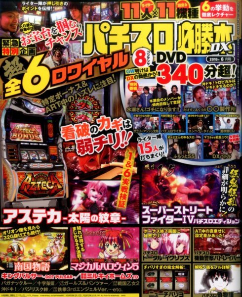 パチスロ必勝本 DX (デラックス) 2016年6月号 (発売日2016年05月07日) 表紙