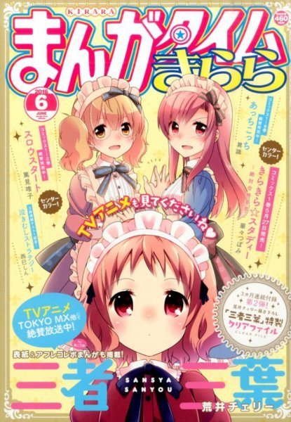 まんがタイムきらら 2016年6月号 (発売日2016年05月09日) 表紙