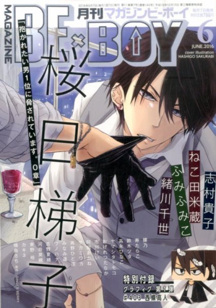 MAGAZINE BE×BOY (マガジンビーボーイ) 2016年6月号 (発売日2016年05月07日) 表紙