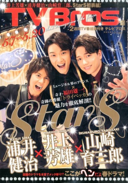 TV Bros.（テレビブロス） 2016年5/7号 (発売日2016年05月02日) 表紙