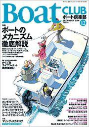 BoatCLUB（ボート倶楽部） 12月号 (発売日2006年11月05日) 表紙