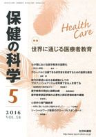 保健の科学 58巻5月号 (発売日2016年05月10日) 表紙