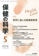 保健の科学 58巻5月号 (発売日2016年05月10日) 表紙