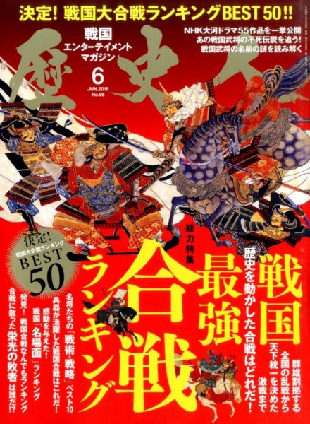 歴史人 2016年6月号 (発売日2016年05月06日) 表紙