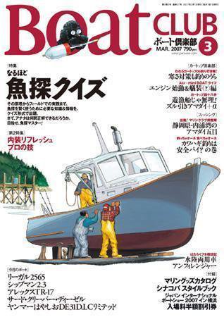 BoatCLUB（ボート倶楽部） 3月号 (発売日2007年02月05日) 表紙