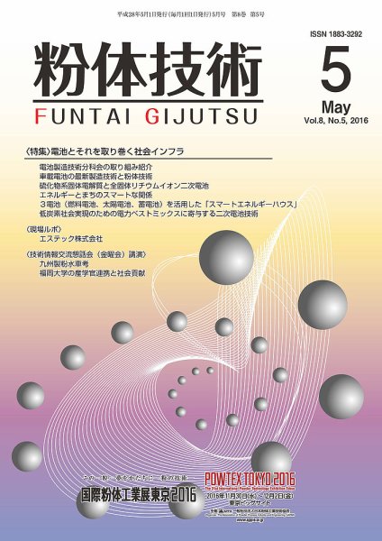 粉体技術 2016年5月号 (発売日2016年05月05日) 表紙