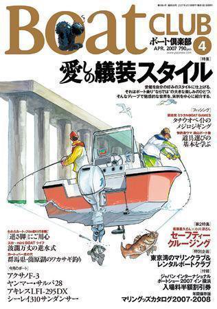 BoatCLUB（ボート倶楽部） 4月号 (発売日2007年03月05日) 表紙