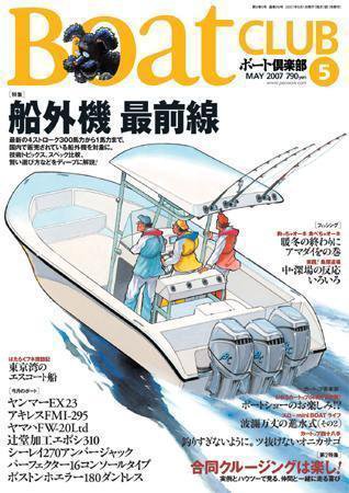 BoatCLUB（ボート倶楽部） 5月号 (発売日2007年04月05日) 表紙