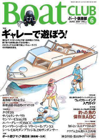 BoatCLUB（ボート倶楽部） 6月号 (発売日2007年05月05日) 表紙