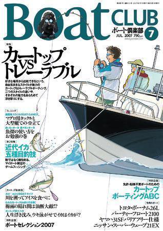 BoatCLUB（ボート倶楽部） 7月号 (発売日2007年06月05日) 表紙
