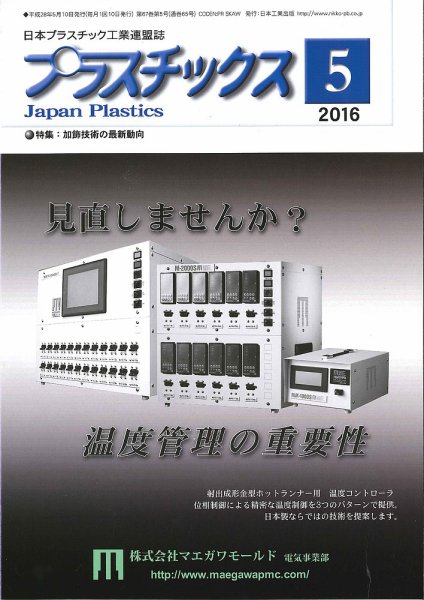 プラスチックス 2016年5月号 (発売日2016年05月05日) 表紙