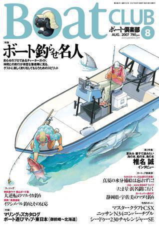BoatCLUB（ボート倶楽部） 8月号 (発売日2007年07月05日) 表紙