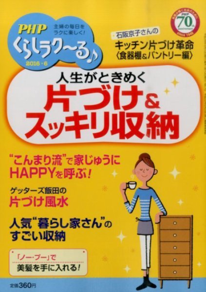 PHPくらしラクーる 6月号 (発売日2016年05月09日) 表紙