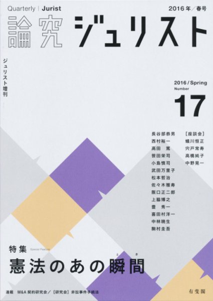 季刊　論究ジュリスト 2016年春号 (発売日2016年05月10日) 表紙