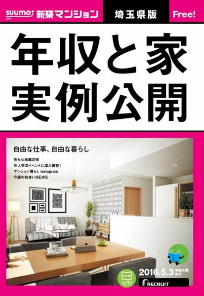SUUMO新築マンション埼玉県版 16/05/03号 (発売日2016年05月04日) 表紙