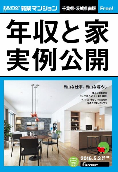 SUUMO新築マンション千葉県・茨城県南版 16/05/03号 (発売日2016年05月04日) 表紙