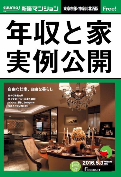 SUUMO新築マンション東京市部・神奈川北西版 16/05/03号 (発売日2016年05月04日) 表紙